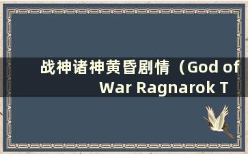 战神诸神黄昏剧情（God of War Ragnarok Tyr）